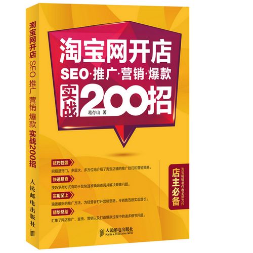 推广.营销.爆款实战200招 葛存山 书店 计算机理论书籍