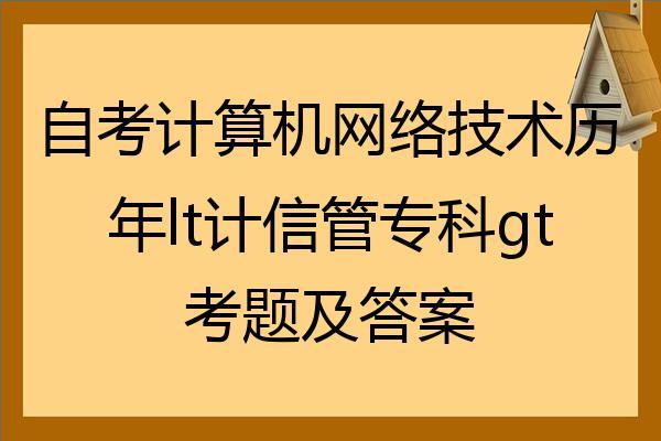 自考计算机网络技术历年lt计信管专科gt考题及答案